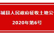 菏泽2地块征收，涉及5村庄！1地块挂牌出让