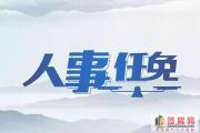 菏泽人事调动信息！任免多部门一把手！
