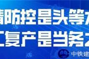 菏泽铁投·荣华府丨中铁建工集团有限公司“点对点”接工人加快复产步伐！