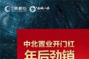 菏泽销冠楼盘！中北置业年后劲销268套！房源分秒递减中……