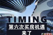 史上第六次买房绝佳机会来了，就是现在安家！