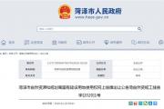 菏泽这11个地块挂牌出让，均作工业用地！