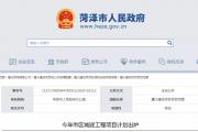 菏泽2020年城建工程大项目计划出炉！