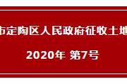 最新！菏泽定陶区20地块将被征收！