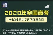 最新消息！2020年全国高考延期一个月举行