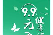 9.9元，享健康洁净生活