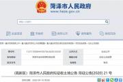 菏泽城区规划建设一所中小学！5个地块拟被征收！