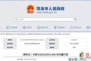 菏泽2县区5地块将被征收！2县8地块挂牌出让！