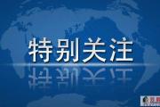 即日起，菏泽所有初中学校启动开学核验工作！