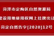 菏泽4地块出让、4地块拟征收！