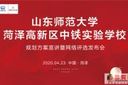 这可能是菏泽最美校园，山师大中铁实验学校规划方案宣讲会圆满落幕！