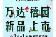 围观！菏泽万达来了位姓禧的“贵客”，带了百万豪礼，还免费送芍药园门票！