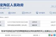 菏泽3社区这些土地拟征收，用于中学、大学建设！一区20地块挂牌，用于住宅用地！