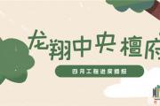 工程进度播报 || 四月春意盎然，美好渐入“家”境！
