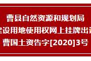起始价共1亿余元！菏泽一县7地块挂牌出让