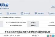 最新！菏泽2县共6地块出让