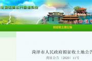 菏泽这些地块拟被征收！涉及中华路社区等11社区、5行政村！