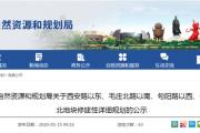 菏泽2地块、1幼儿园规划方案公示！另4地块挂牌出让！