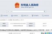 成交总价1亿余元，菏泽一县6地块出让成交公示！