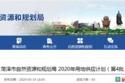 菏泽3区1县，5地块将征收、5地块出让成交、6地块挂牌出让！