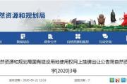 菏泽2区4地块挂牌出让，3地块补偿安置方案公布！