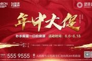 年中大促|建邦公园 购房福利大升级！ 钜惠六月 ！ 精彩周末领好礼