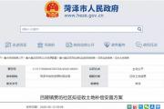 菏泽一地块将征收，土地补偿安置方案公布！