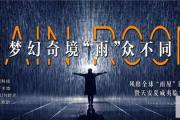 震撼伦敦，轰动纽约的网红雨屋，6月20日即将首秀菏泽！