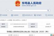 菏泽3地块拟征收、3地块出让成交、1地块批前公示！