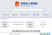 菏泽一地块拟被征收，补偿安置方案公布！