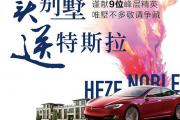 墅立城央 驭鉴未来——绿地理想城&特斯拉媒体品鉴会隆重举行