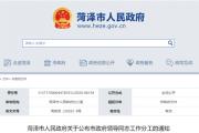 菏泽市政府领导同志最新工作分工公布！