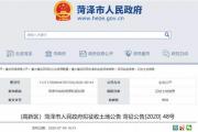 菏泽2地块拟征收，涉及3社区！