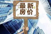 菏泽8月房价出炉,涨跌自己看