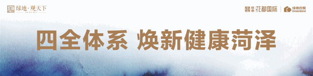 健康人居新时代！菏泽一健康主题社区，样板间暨景观示范区今日开放！