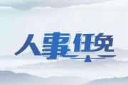 菏泽最新人事任免：涉及多部门“一把手”！