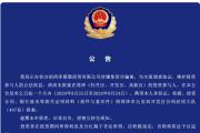 警方通报！菏泽一公司涉嫌集资诈骗，参与者赶紧报案！