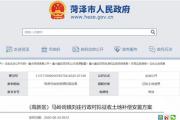 最新！菏泽这些土地拟征收，涉及4个行政村！补偿安置方案公布！