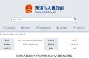 菏泽最新人事任免！