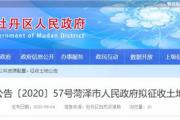 牡丹区这三地块拟征收！