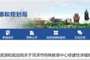 菏泽：三个项目规划，公示！