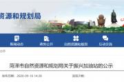 占地1664.24平方米！菏泽城区将新建一座加油站！