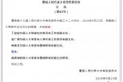 菏泽一县最新人事任免！涉及局长、副主任...