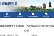 菏泽这一地块拟综合开发，​规划方案公示！现征求意见