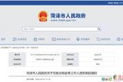 菏泽：最新人事任免！