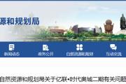 最新项目批前公示、征求意见公告！涉及牡丹人民医院、亿联时代奥城…