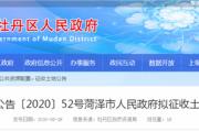 最新！牡丹区拟征收土地公告