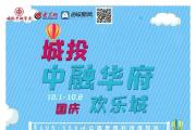 中融华府9月工程播报|封顶幸福家音声声至，不负金秋好时光！