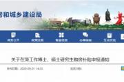 菏泽刚下通知：这些人在菏买房给补贴，最高5万元！