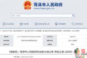 菏泽10地块拟征收，补偿标准、安置意见公布！